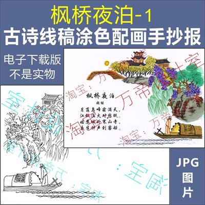 纯手绘枫桥夜泊古诗配画手抄报模板小学生唐诗配图涂色空白线描稿