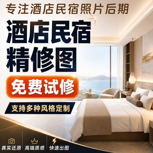 民宿酒店客栈客房照片精修图PS美化效果图处理提升转化率优化P图