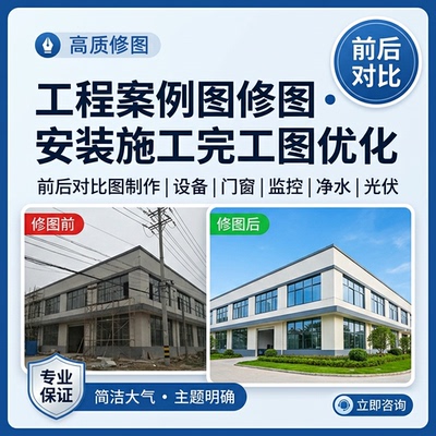 工程案例照片修图安装完工优化PS前后对比图设备门窗监控净水光伏