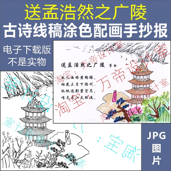 纯手绘送孟浩然之广陵古诗配画手抄报模板小学生唐诗宋词配图涂色