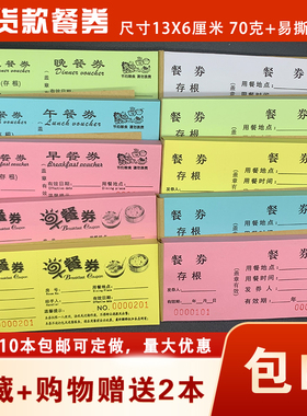 餐券纸质定制早餐券定做餐票定制饭票自助餐票食堂用餐券印刷餐票