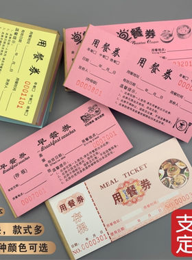 餐券定制印刷用餐券纸质饭票酒店早餐券学校食堂饭票优惠券入场券