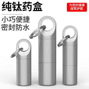 纯钛药盒便携随身携带小药盒钛合金遮光密闭药瓶硝酸甘油钥匙扣