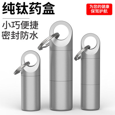 纯钛药盒便携随身携带小药盒钛合金遮光密闭药瓶硝酸甘油钥匙扣