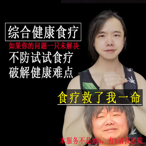 营养师阿定亚健康食疗养生管理调理食谱定制视频课程训练营慢性病