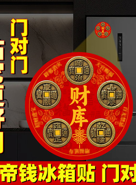 化解冰箱门对入户门卫生间卧室门厨房天官赐福财库五帝钱冰箱门贴