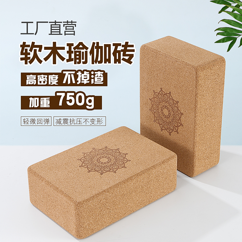 环保认证软木瑜伽砖高密度瑜珈砖初学者压腿舞蹈砖块不掉渣实心砖