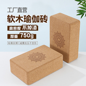 环保认证软木瑜伽砖高密度瑜珈砖初学者压腿舞蹈砖块不掉渣实心砖