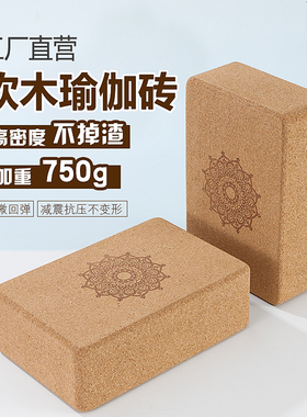 环保认证软木瑜伽砖高密度瑜珈砖初学者压腿舞蹈砖块不掉渣实心砖