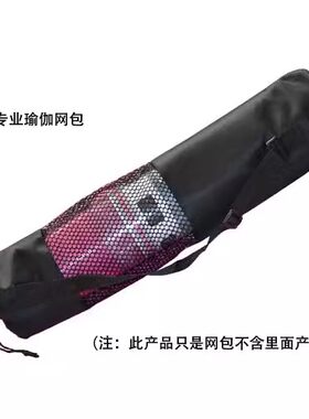 远阳瑜伽网包瑜伽垫收纳包瑜伽背带加厚网眼背包特价长形包多功能
