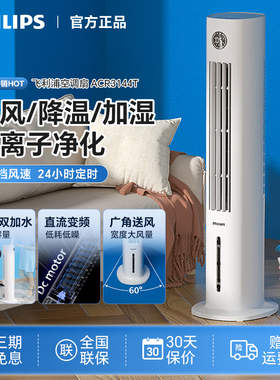 飞利浦空调扇家用冷风机制冷风扇小型智能遥控水冷空调ACR3144BT