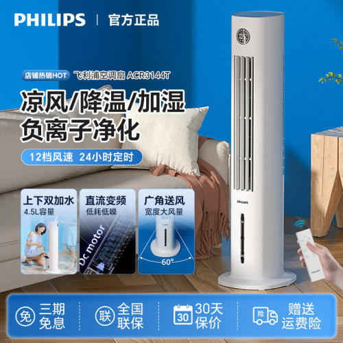 飞利浦空调扇家用冷风机制冷风扇小型智能遥控水冷空调ACR3144BT