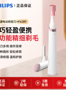 飞利浦电动修眉刀女士专用HP6389 剃眉非充电修剪刮眉剃脱毛神器