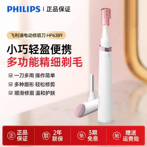 飞利浦电动修眉刀女士用HP6389