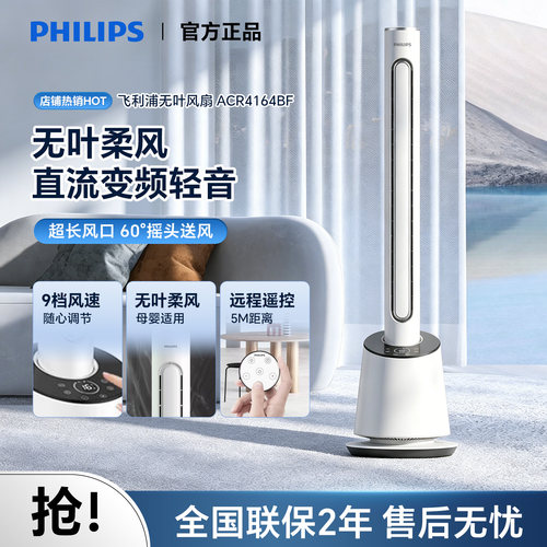 飞利浦无叶风扇ACR4164BF家用立式落地风扇轻音空气循环对流塔扇