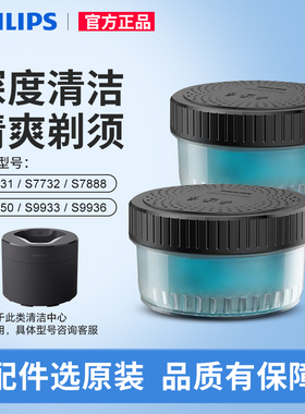 飞利浦剃须刀清洗液CC12/13适用S8050S7731/9931/9935/7888清洁液