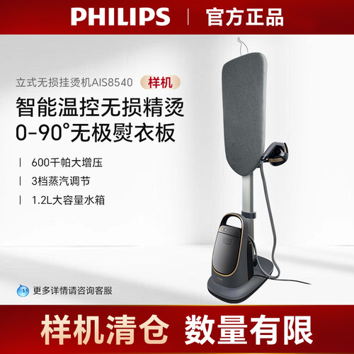 [特价样机]飞利浦挂烫机AIS8540