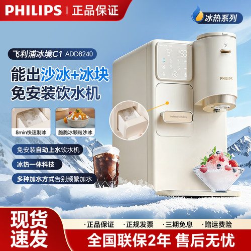 飞利浦制冰块冰沙饮水机ADD8240