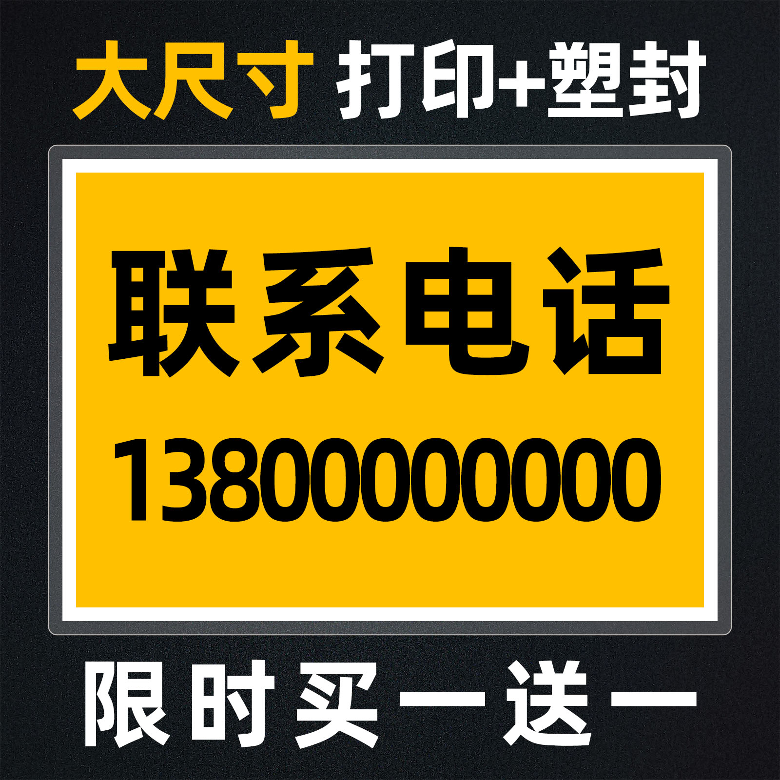 定制大尺寸挪车电话塑封卡 大巴客车货车卡车临时停车手机号码牌