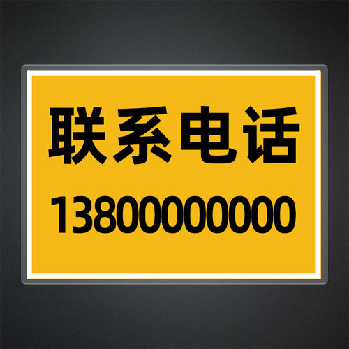 定制大尺寸挪车电话塑封卡 大巴客车货车卡车临时停车手机号码牌