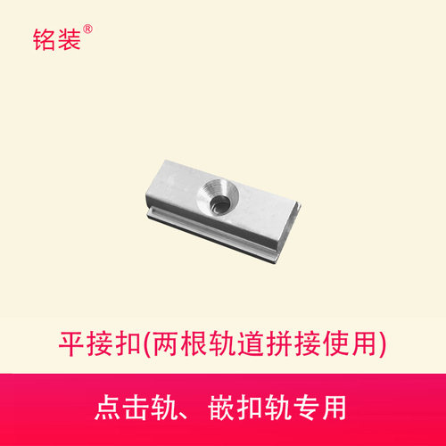 点击轨专用轨道连接器