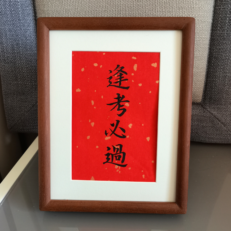 墨纹 逢考必过祝福语摆台 学生考试励志摆设 书房创意装饰字画