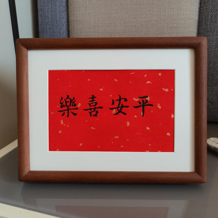 墨纹 平安喜乐手写书法真迹装饰字画  客厅卧室办公室玄关摆件