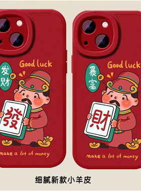 发财暴富手机壳适用苹果15新年iPhone14顺利13如意12mini红色11防摔全包软壳