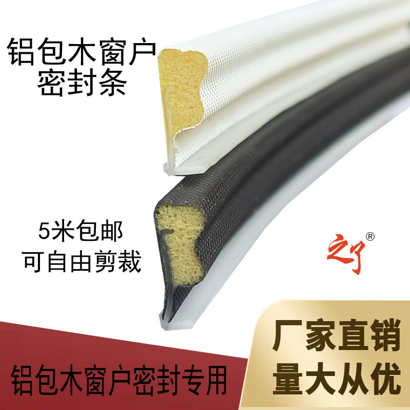 铝包木窗户密封条铝木复合窗胶条