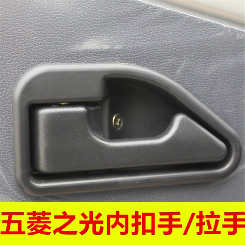 适配五菱之光前门内扣扬光6376 6388 6400前门内左右拉手扣手把手