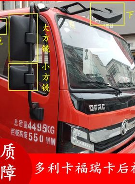 适用于东风多利卡D6D7D8劲诺福瑞卡凯普特倒车镜后视镜反光镜原车