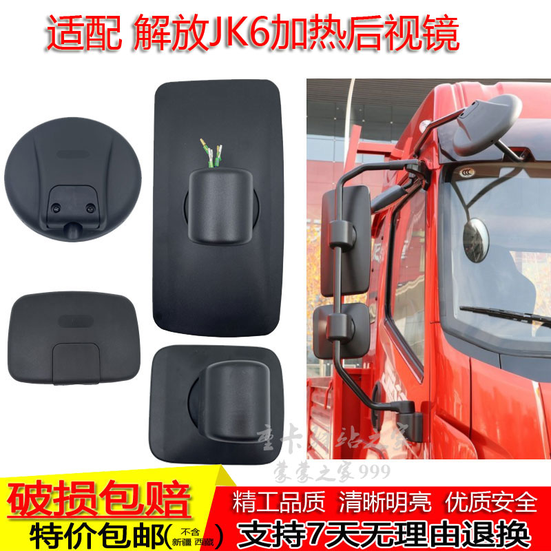 适配解放JK6后视镜片倒车反光镜加热除霜下视镜门边镜起步补盲镜