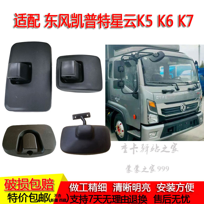 适配东风凯普特星云K5 K6 K7后视镜倒车镜反光镜下视镜照地门边镜