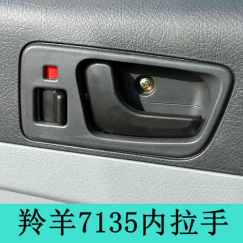 适用于羚羊7135车门内拉手内扣手 外把手 长安铃木 羚羊汽车配件