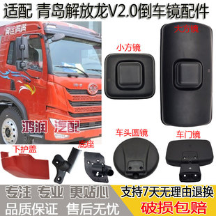 适配青岛解放龙V2.0后视镜倒车镜支架底座反光镜子车头圆镜车门镜