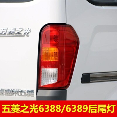 适用于五菱之光6388后尾灯，五菱之光6388 6389后尾灯总成 配件