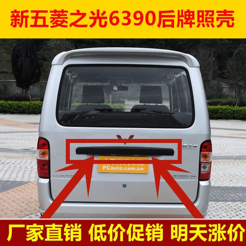 新五菱之光6390NF qf a3后门大拉手后装饰盖 后牌照壳 装饰条配件