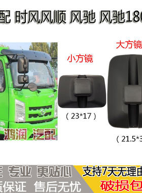 适配时风风顺 风驰 风驰1800后视镜反光镜倒车镜子车门镜照地起步