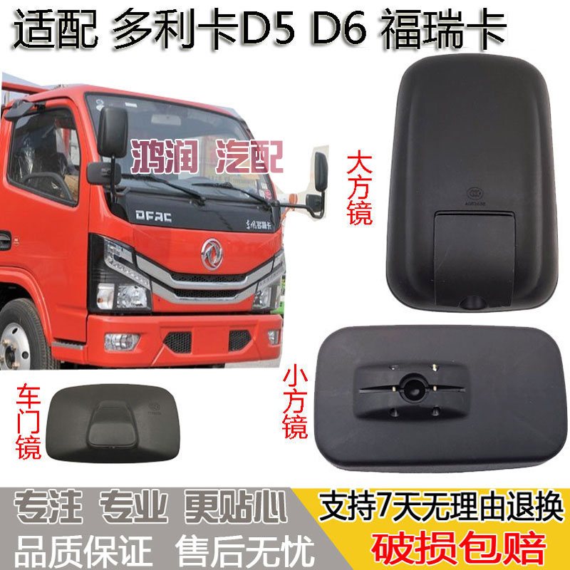 适配东风多利来D5D6倒车镜后视反光镜福瑞卡车门镜照地补盲镜下视