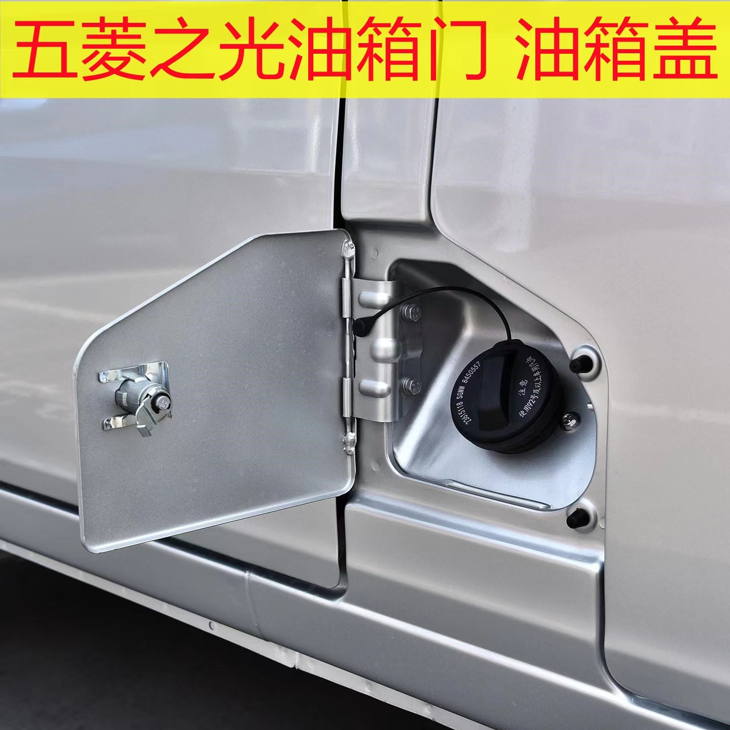 五菱之光6371 6376/6400 6388/6389/6390油箱门外盖板 加油盖锁芯