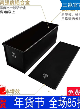 三能黑色低糖1500g生吐司模具土司盒烘焙商用大不沾面包模