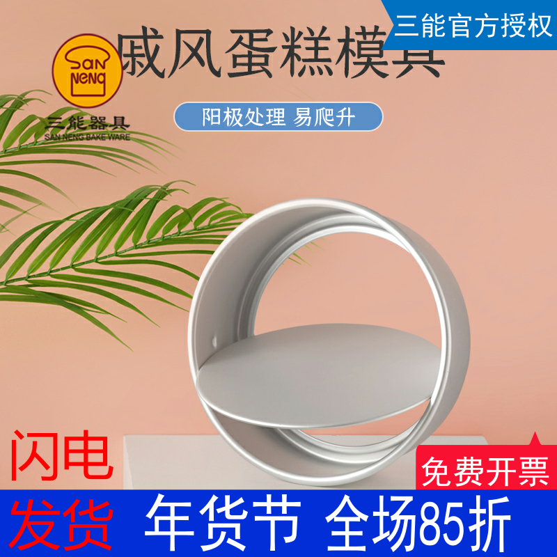 三能戚风蛋糕模具阳极活底6、8英寸蛋糕模活动底方便脱模烘焙模具