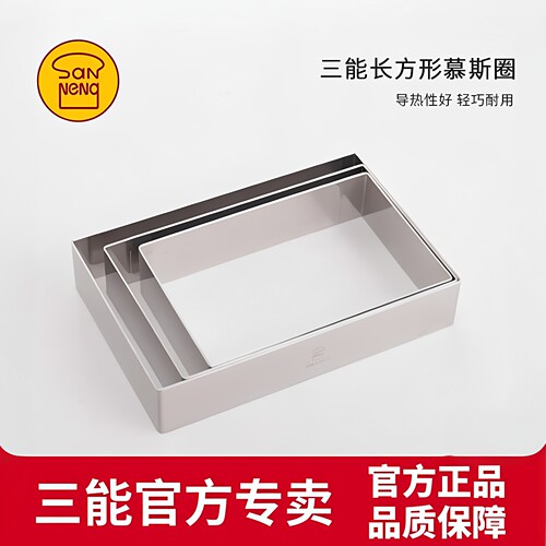 三能长方形慕斯圈304不锈钢模具
