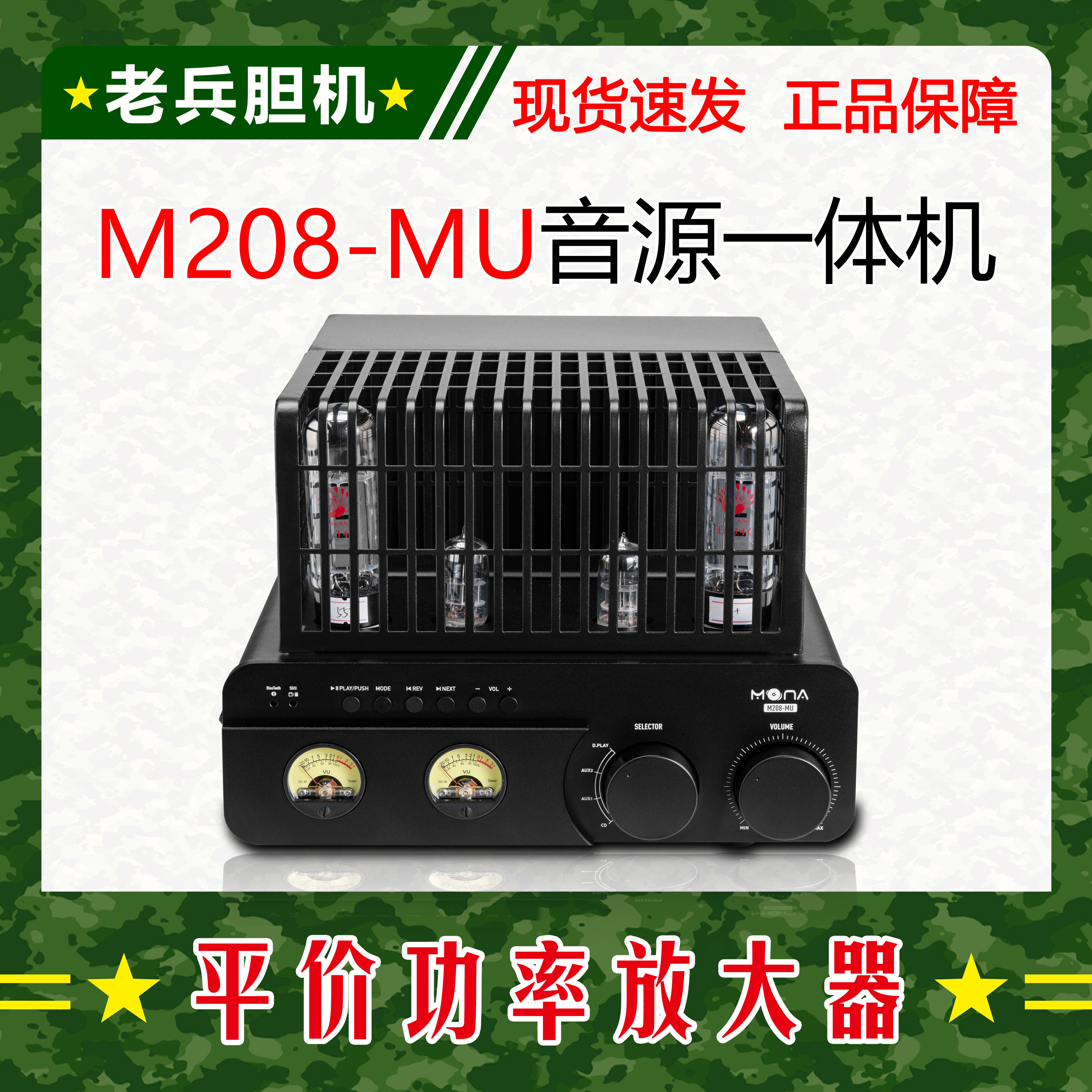 魔娜胆机mn208-mu数播音源一体机