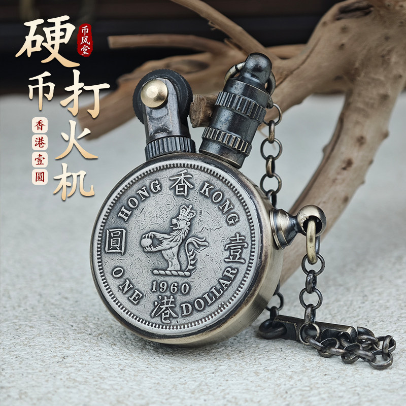 【币风堂】香港壹圆硬币手工原创煤油打火机