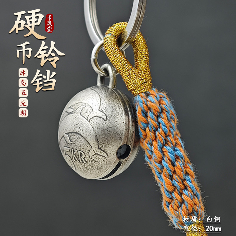 【币风堂】冰岛5克朗硬币守护神小圆铃铛钥匙扣挂件材质新年装饰,节庆用品/礼品,钥匙扣,淘宝优惠券,粉丝福利购,淘宝优惠卷