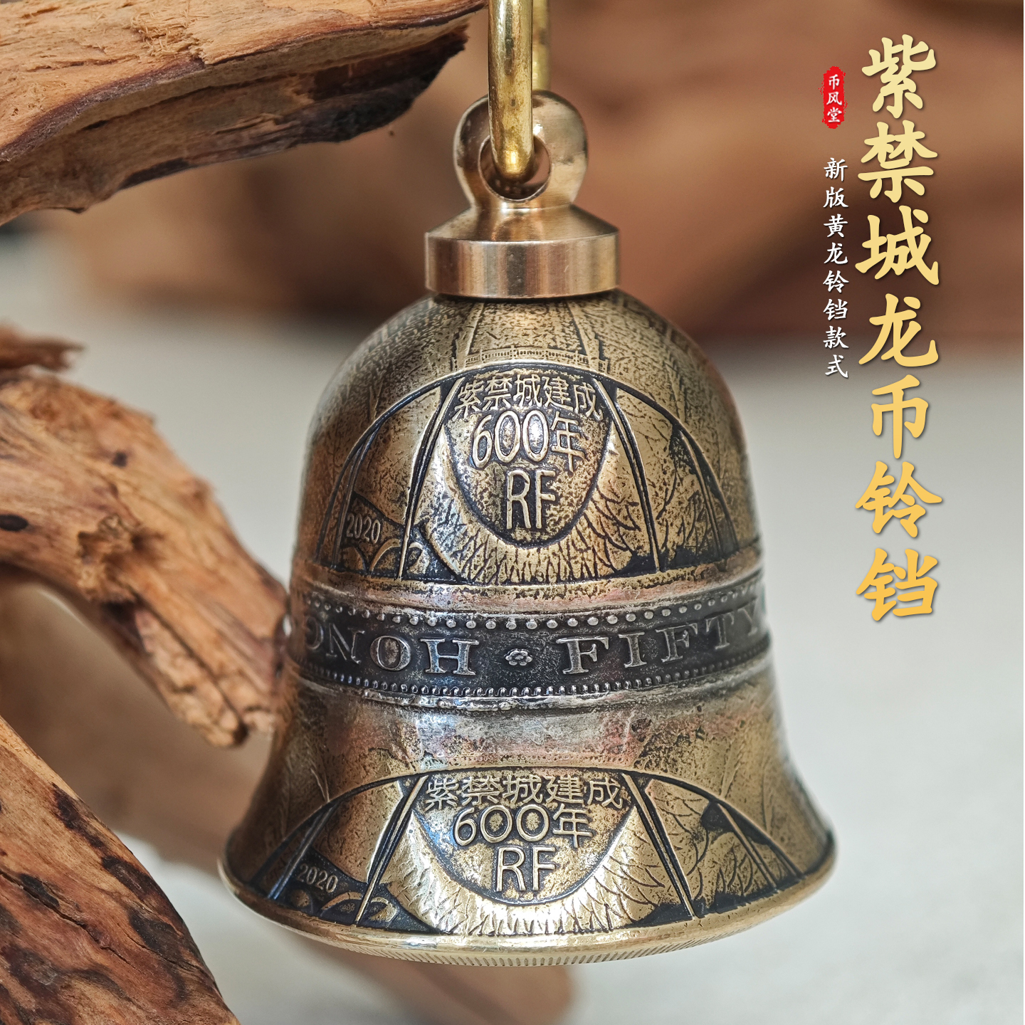 【币风堂】新款法国黄铜纪念币紫禁城龙币铃铛钥匙扣手工车挂件