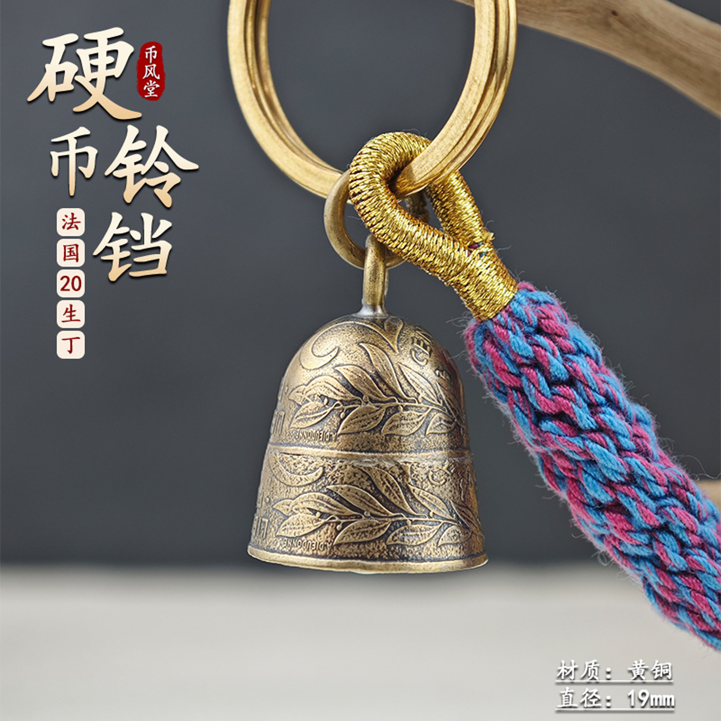 【币风堂】法国20生丁硬币小铃铛钥匙扣原创复古个性挂件