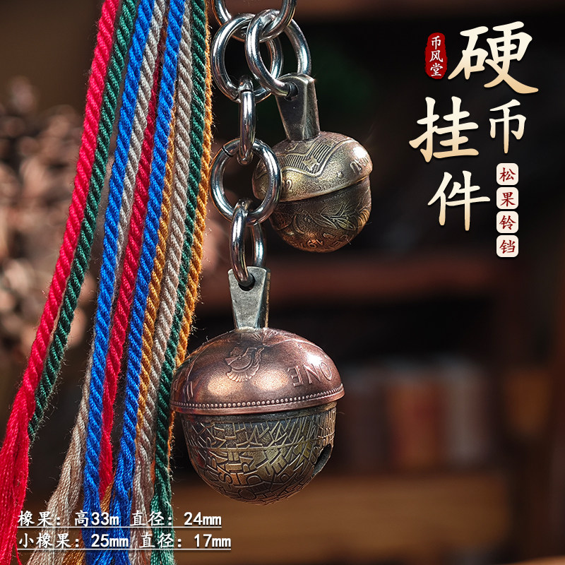 【币风堂】复古手工硬币橡果创意铃铛车挂钥匙扣挂件文创手作