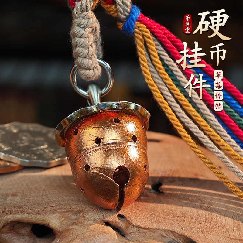 【币风堂】复古手工硬币草莓创意铃铛钥匙扣车装饰挂件文创手作